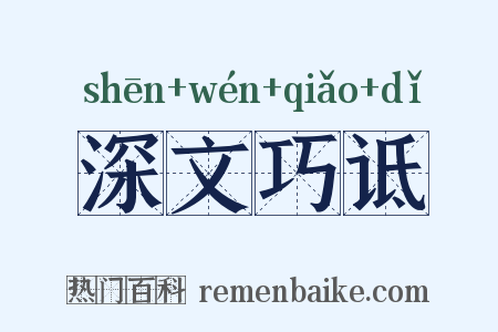 深文巧诋是什么意思的图片